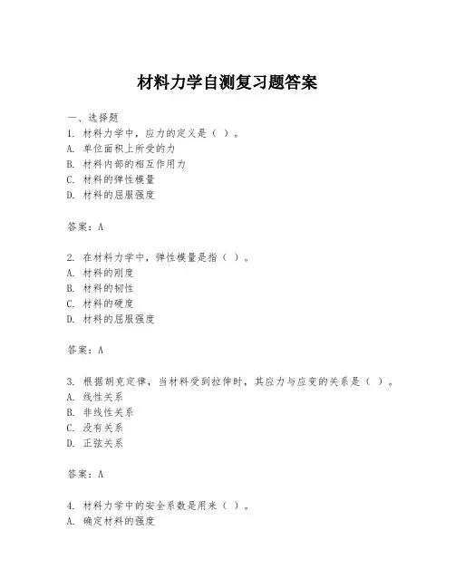 材料力学自测复习题答案