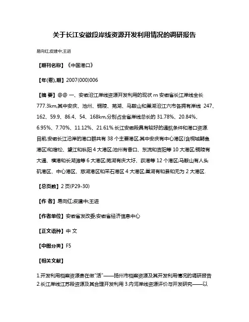 关于长江安徽段岸线资源开发利用情况的调研报告