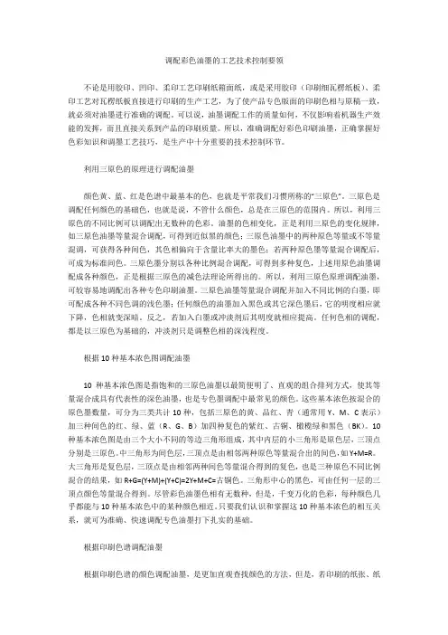 调配彩色油墨的工艺技术控制要领