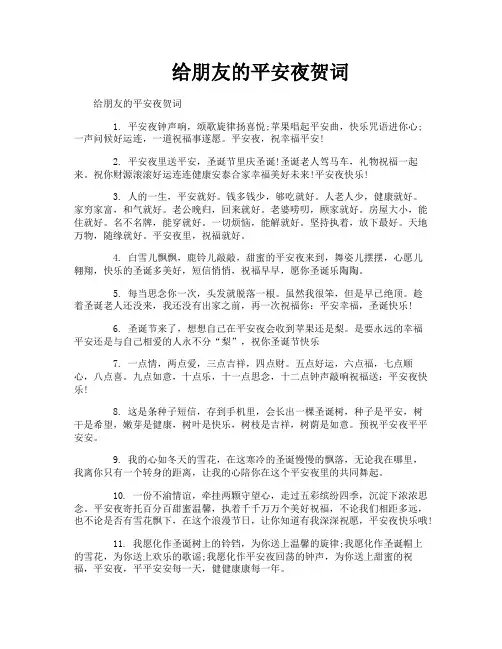 给朋友的平安夜贺词