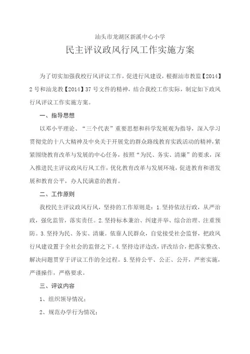 民主评议政风行风工作实施方案