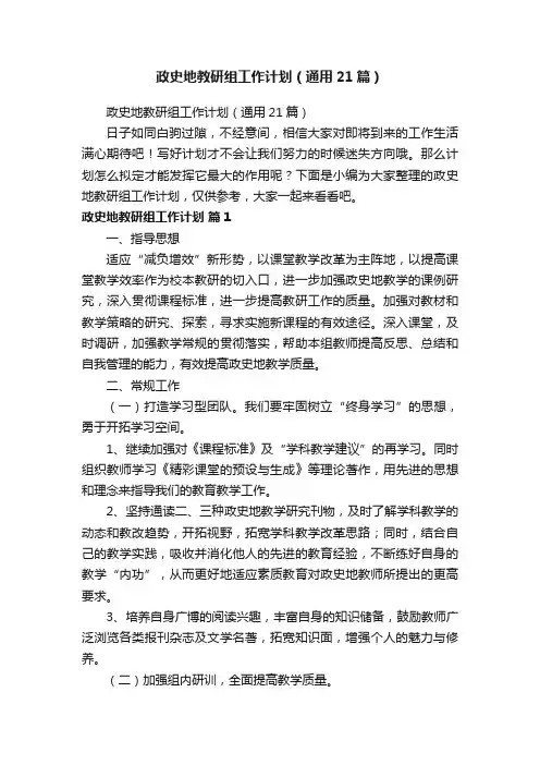 政史地教研组工作计划（通用21篇）