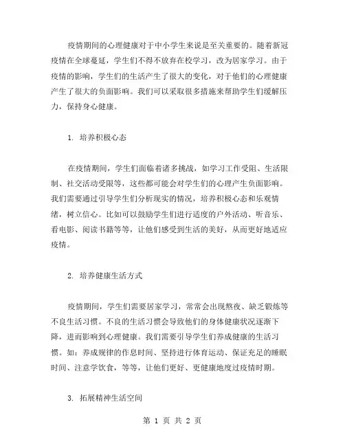 疫情期间中小学生心理健康教案：如何保持身心健康？