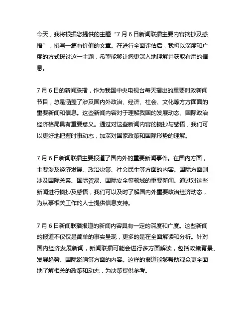 7月6日新闻联播主要内容摘抄及感悟