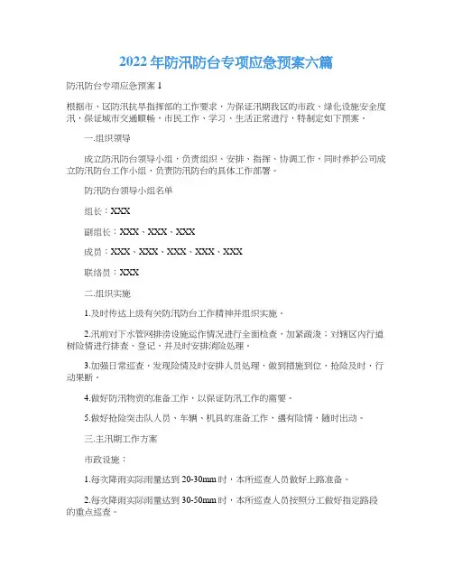 2022年防汛防台专项应急预案六篇
