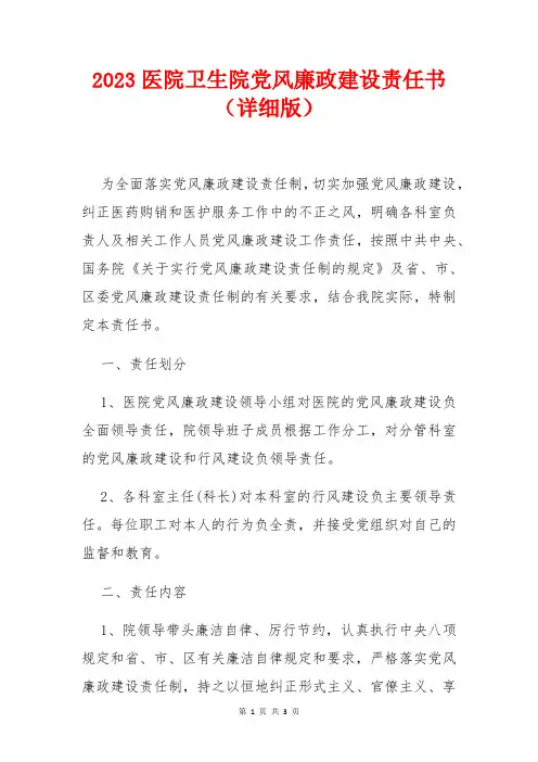 2023医院卫生院党风廉政建设责任书