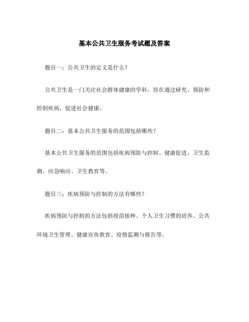基本公共卫生服务考试题及答案