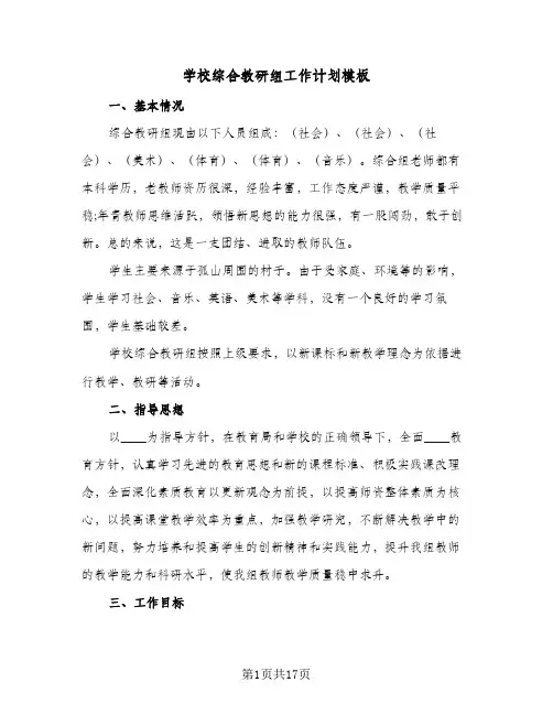 学校综合教研组工作计划模板(5篇)