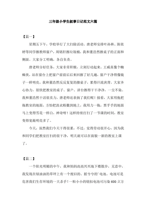 三年级小学生叙事日记范文六篇