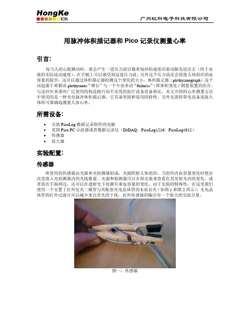 用脉冲体积描记器和Pico记录仪测量心率