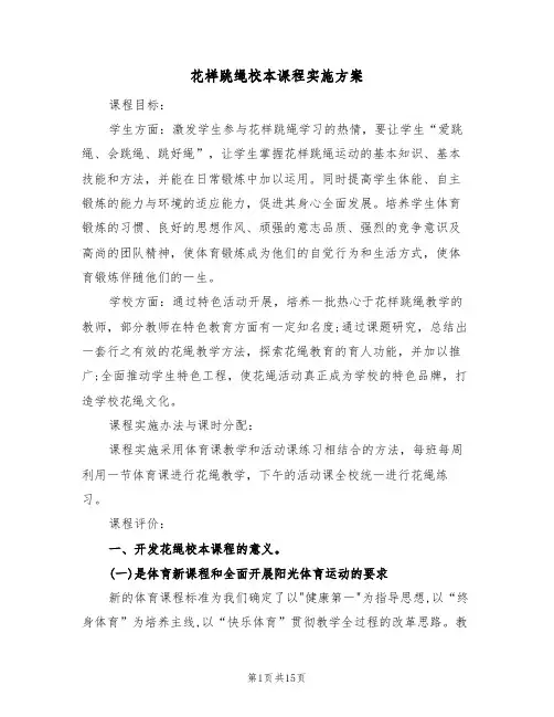 花样跳绳校本课程实施方案(四篇)