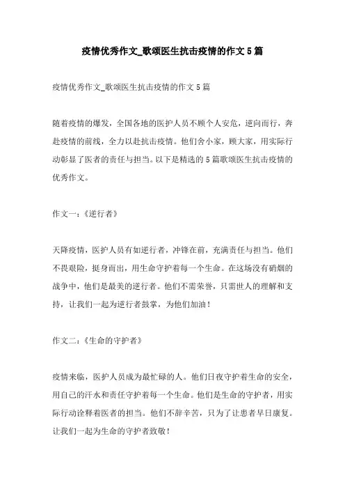 疫情优秀作文歌颂医生抗击疫情的作文5篇