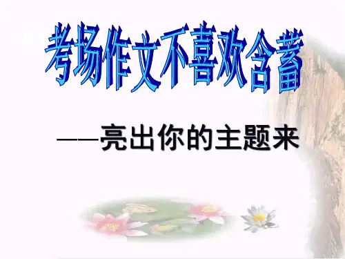 《考场作文的点题与扣题——亮出你的主题来》PPT教学用 44页