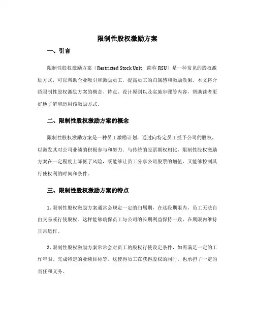 限制性股权激励方案