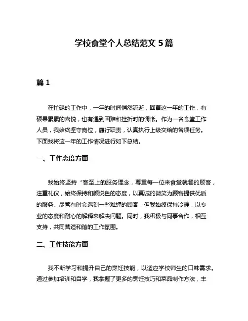 学校食堂个人总结范文5篇