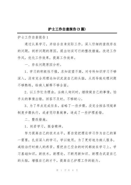 护士工作自查报告(3篇)