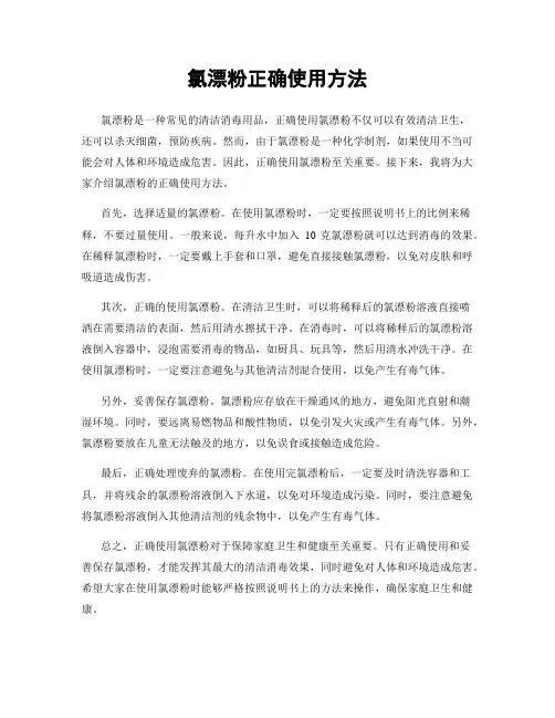 氯漂粉正确使用方法
