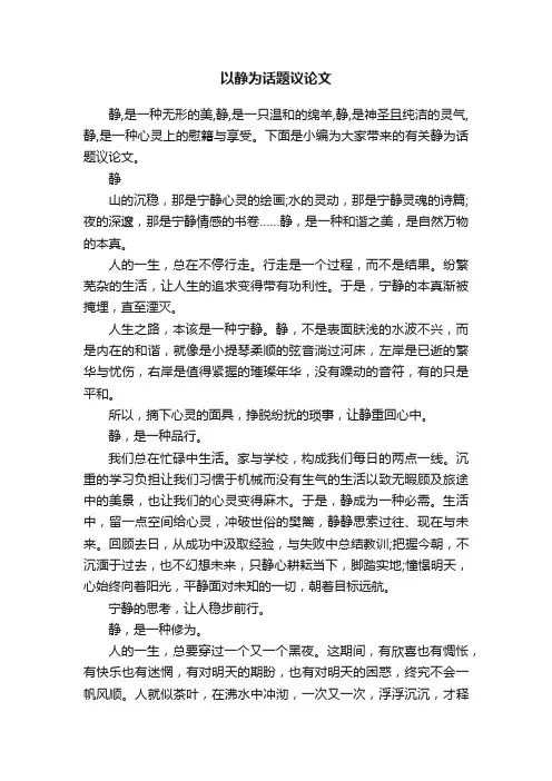 以静为话题议论文