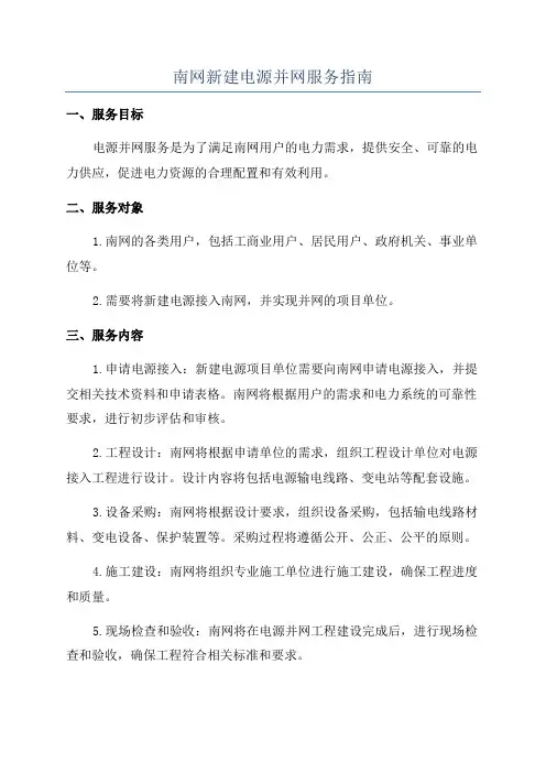 南网新建电源并网服务指南