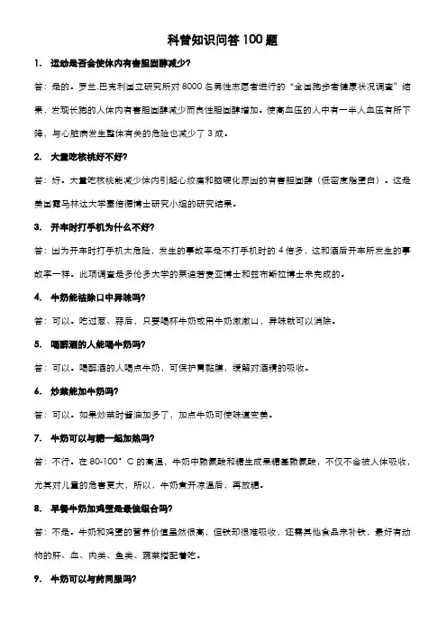 科普知识问答100题