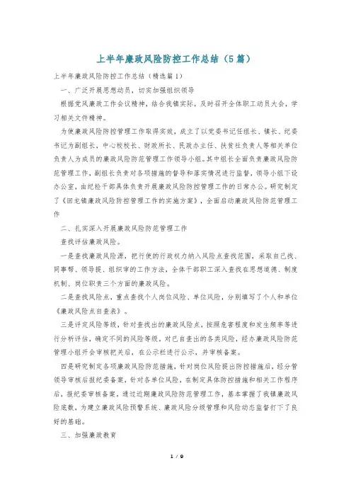 上半年廉政风险防控工作总结(5篇)