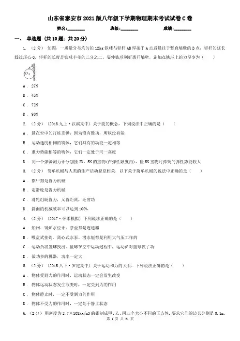 山东省泰安市2021版八年级下学期物理期末考试试卷C卷