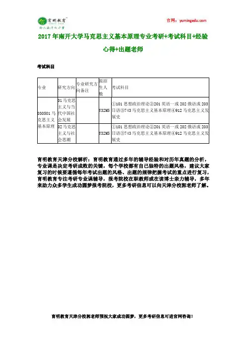2017年南开大学马克思主义基本原理专业考研+考试科目+经验心得+出题老师