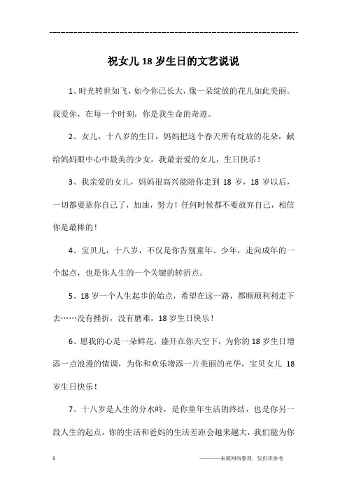 祝女儿18岁生日的文艺说说