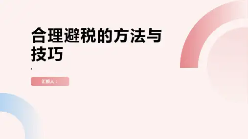 《如何合理避税》课件