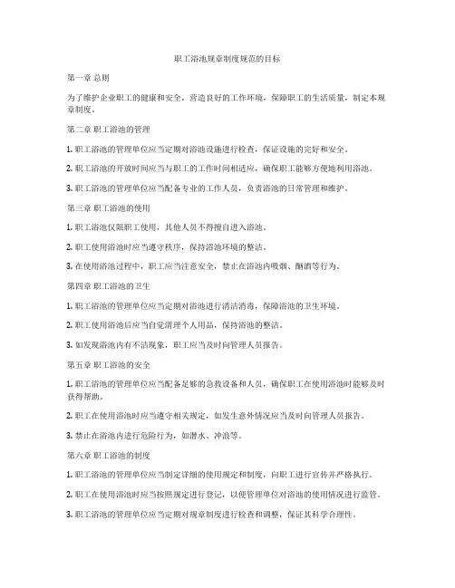 职工浴池规章制度规范的目标