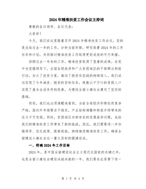 2024年精准扶贫工作会议主持词