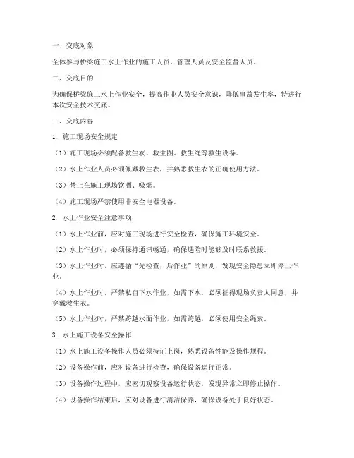 桥梁施工水上作业安全技术交底模板