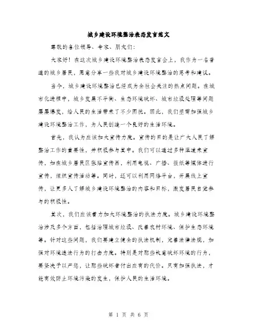 城乡建设环境整治表态发言范文(三篇)