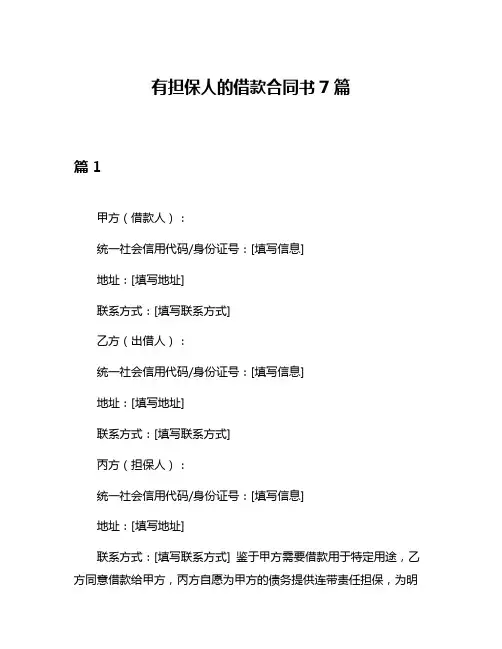 有担保人的借款合同书7篇