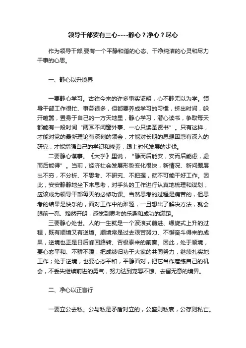 领导干部要有三心----静心？净心？尽心
