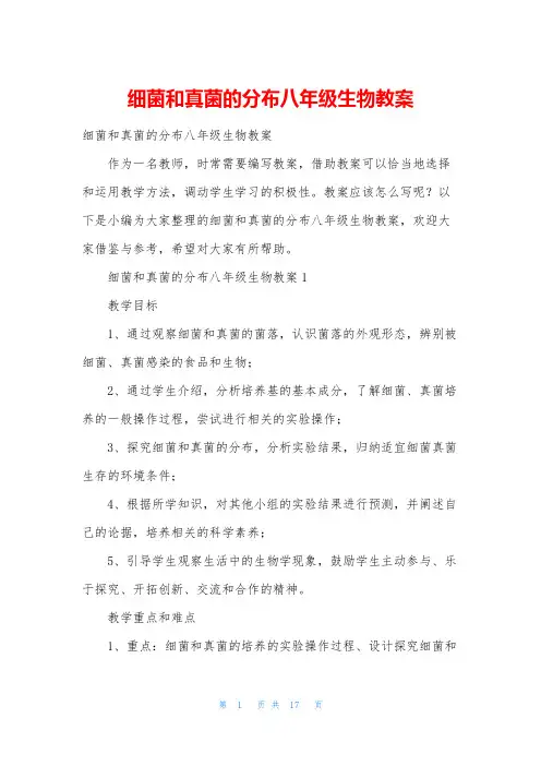 细菌和真菌的分布八年级生物教案