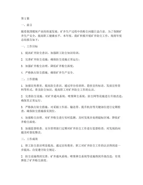 矿井防尘年度总结报告(3篇)