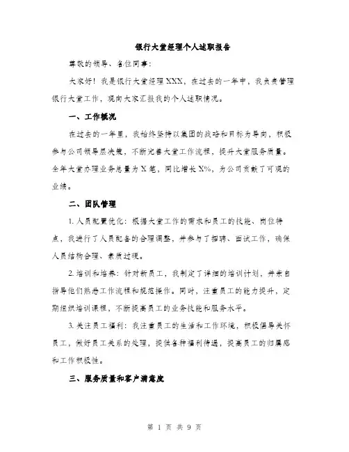 银行大堂经理个人述职报告（三篇）
