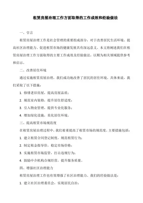 租赁房屋治理工作方面取得的工作成效和经验做法