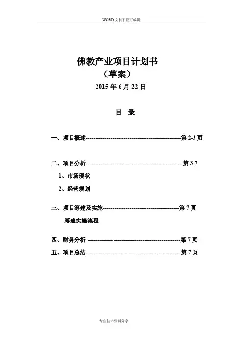 佛教产业项目实施计划书模板