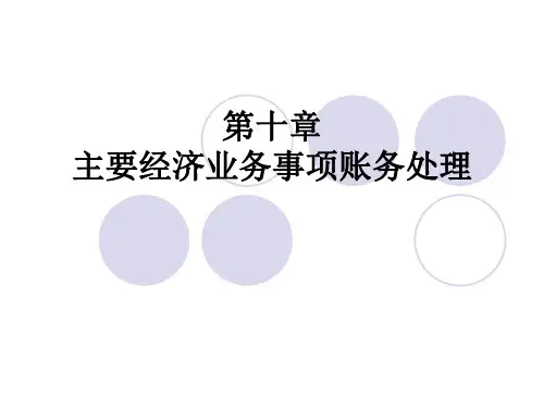第十章 主要经济业务事项账务处理