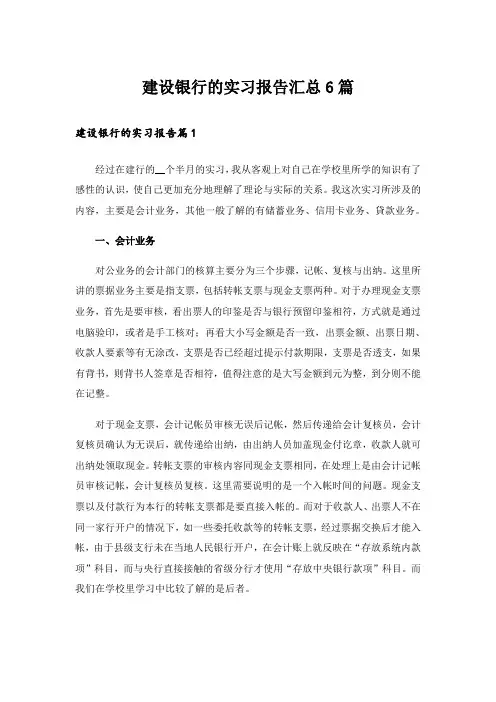 建设银行的实习报告汇总6篇