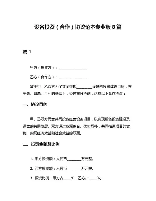 设备投资(合作)协议范本专业版8篇