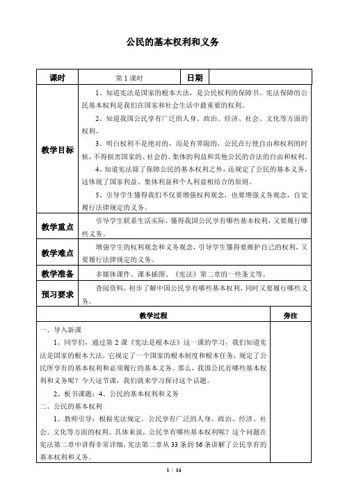 人教部编版小学道德与法治六年级上册《公民的基本权利和义务》优质教学设计