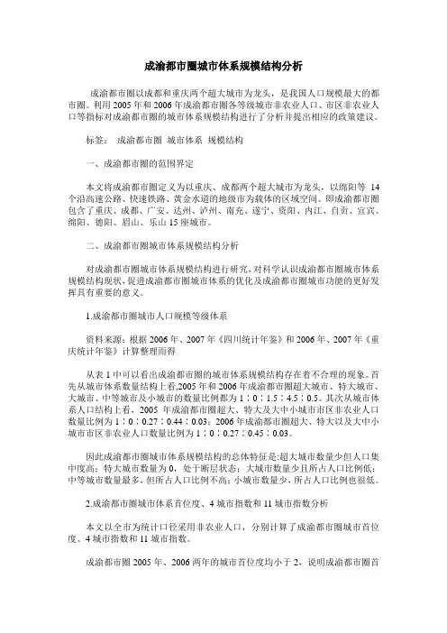 成渝都市圈城市体系规模结构分析