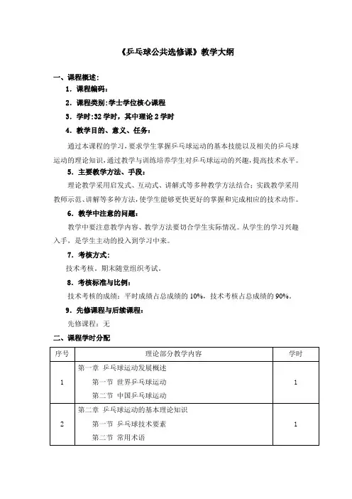 《乒乓球公共选修课》教学大纲