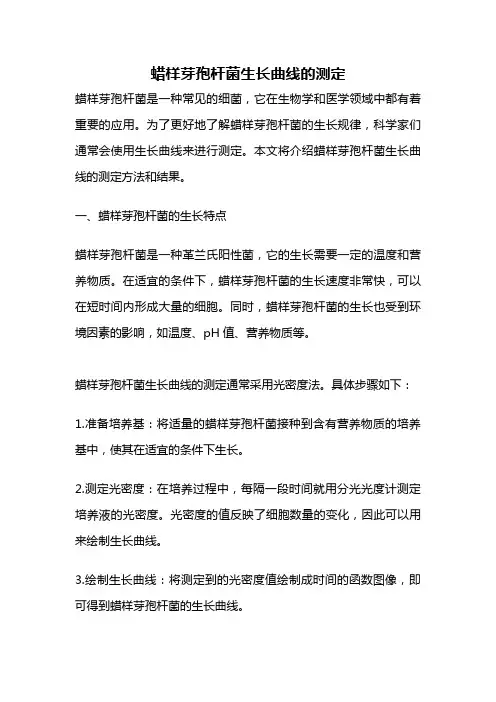 蜡样芽孢杆菌生长曲线的测定