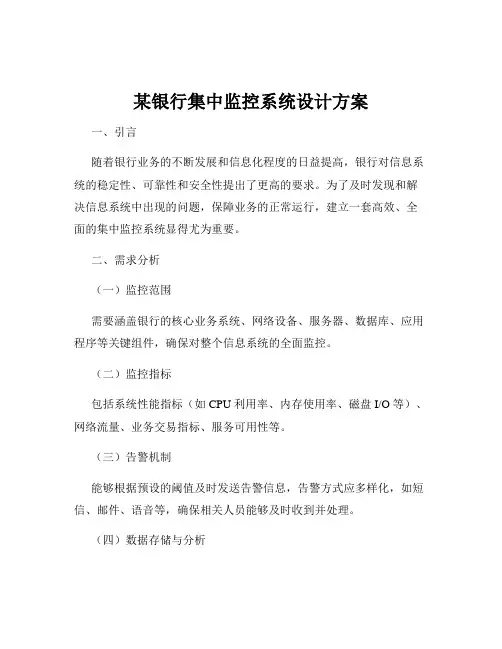 某银行集中监控系统设计方案
