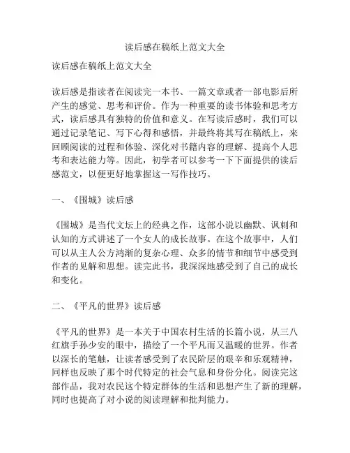 读后感在稿纸上范文大全
