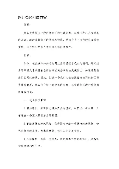 网红街区打造方案